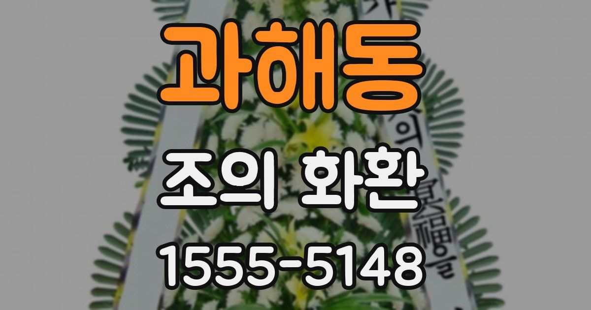 과해동 조의 화환