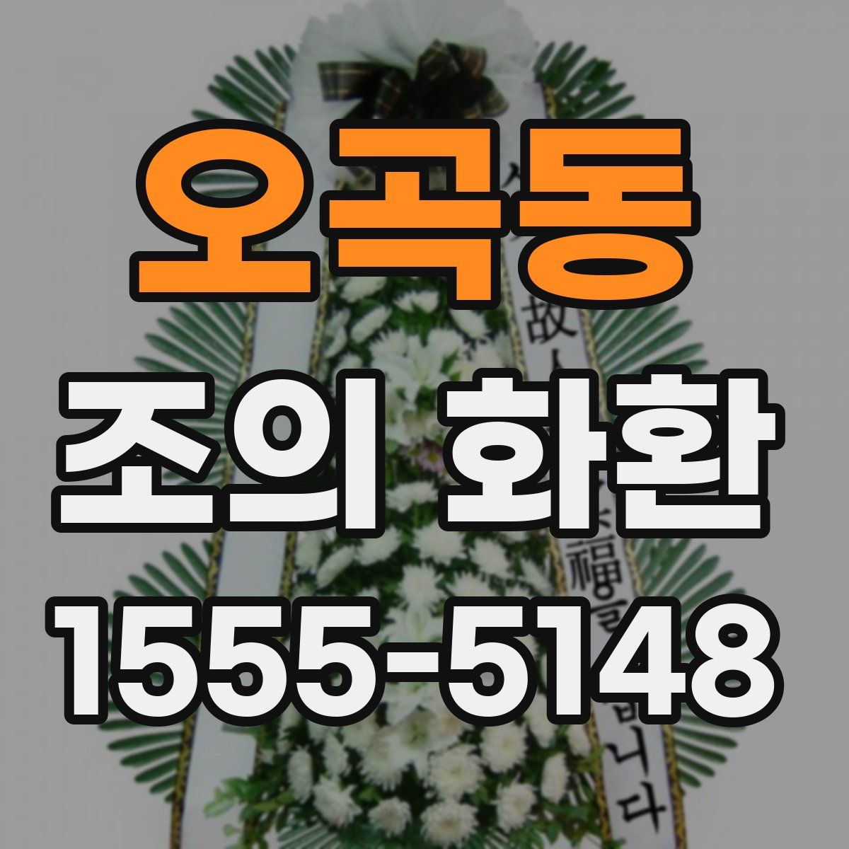 오곡동 조의 화환