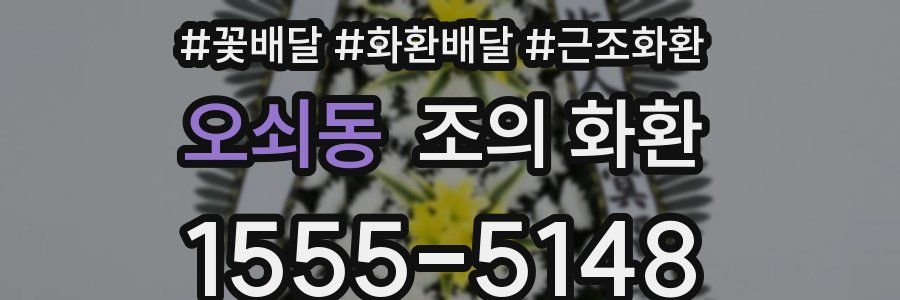 오쇠동 조의 화환