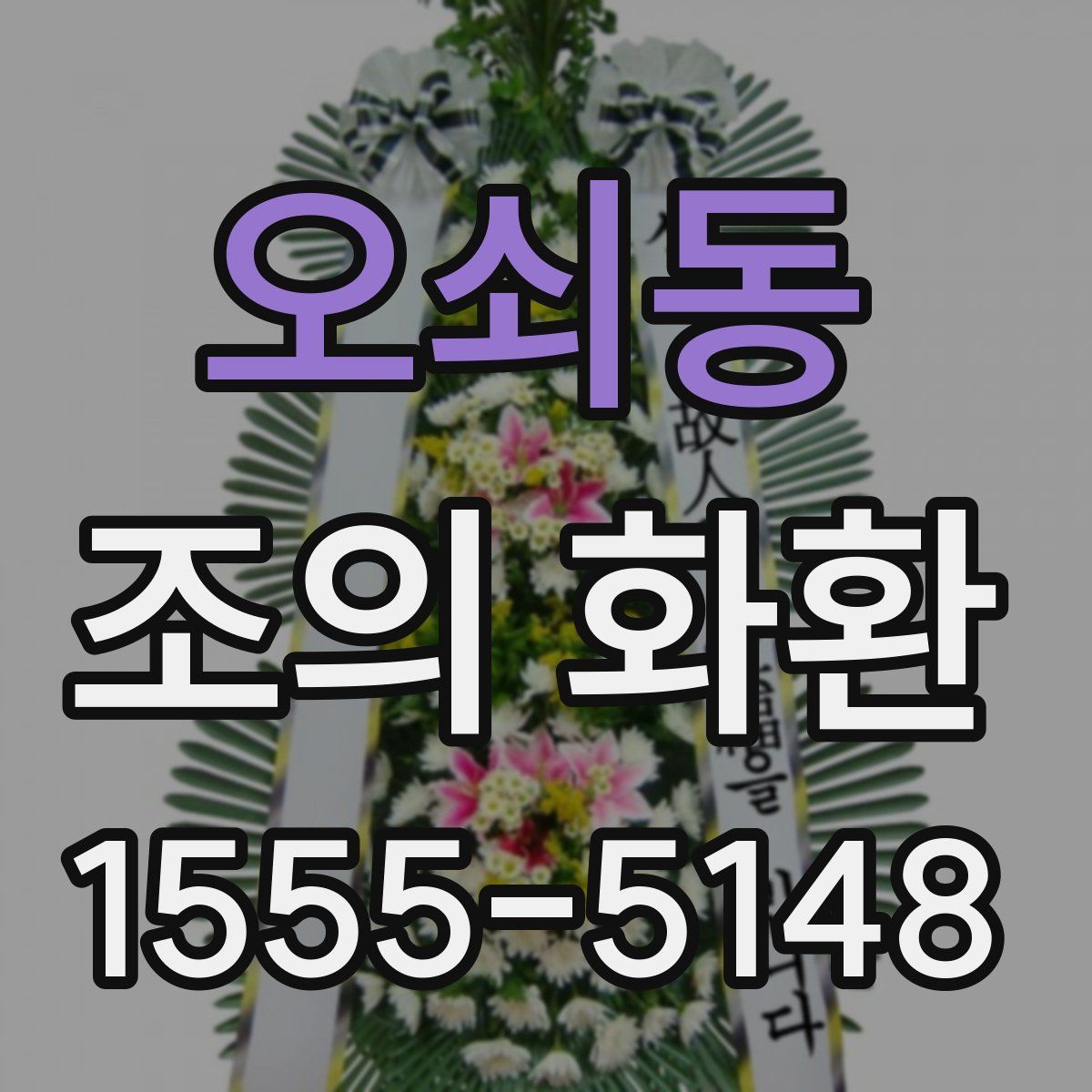 오쇠동 조의 화환