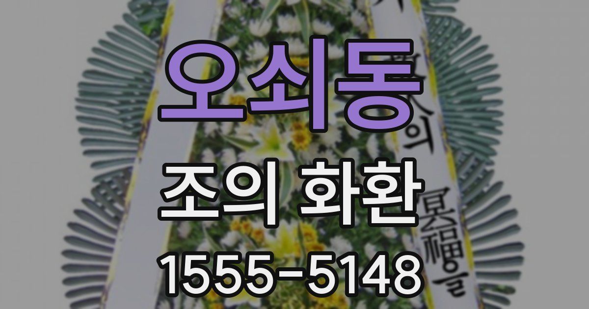 오쇠동 조의 화환