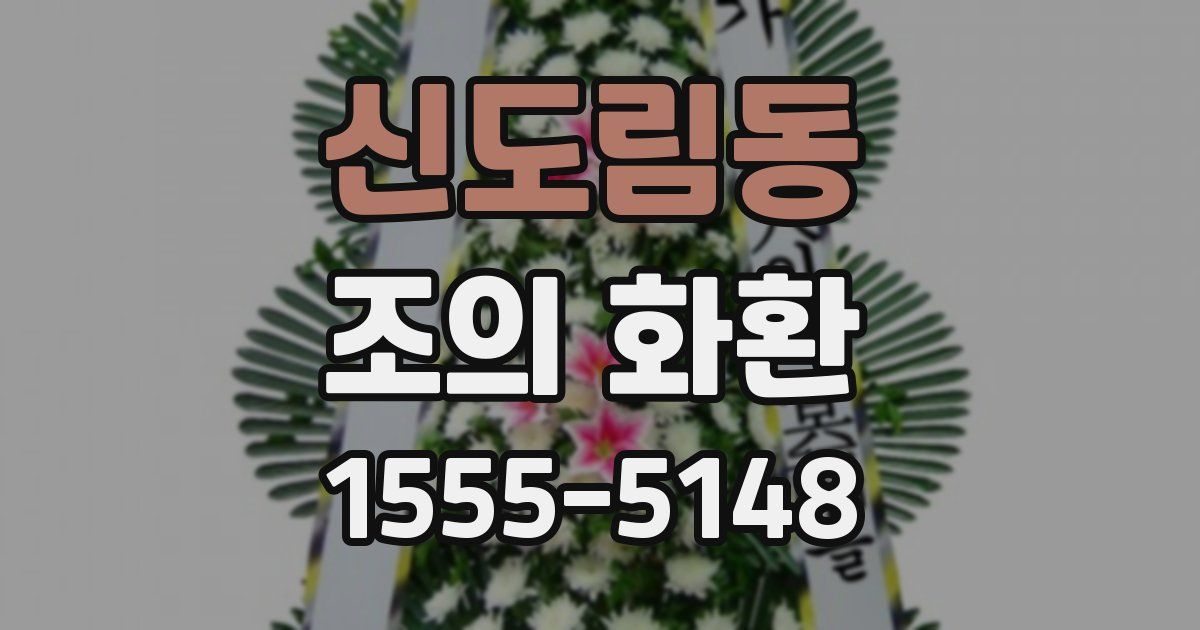 신도림동 조의 화환