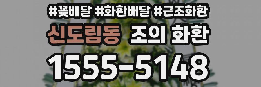 신도림동 조의 화환