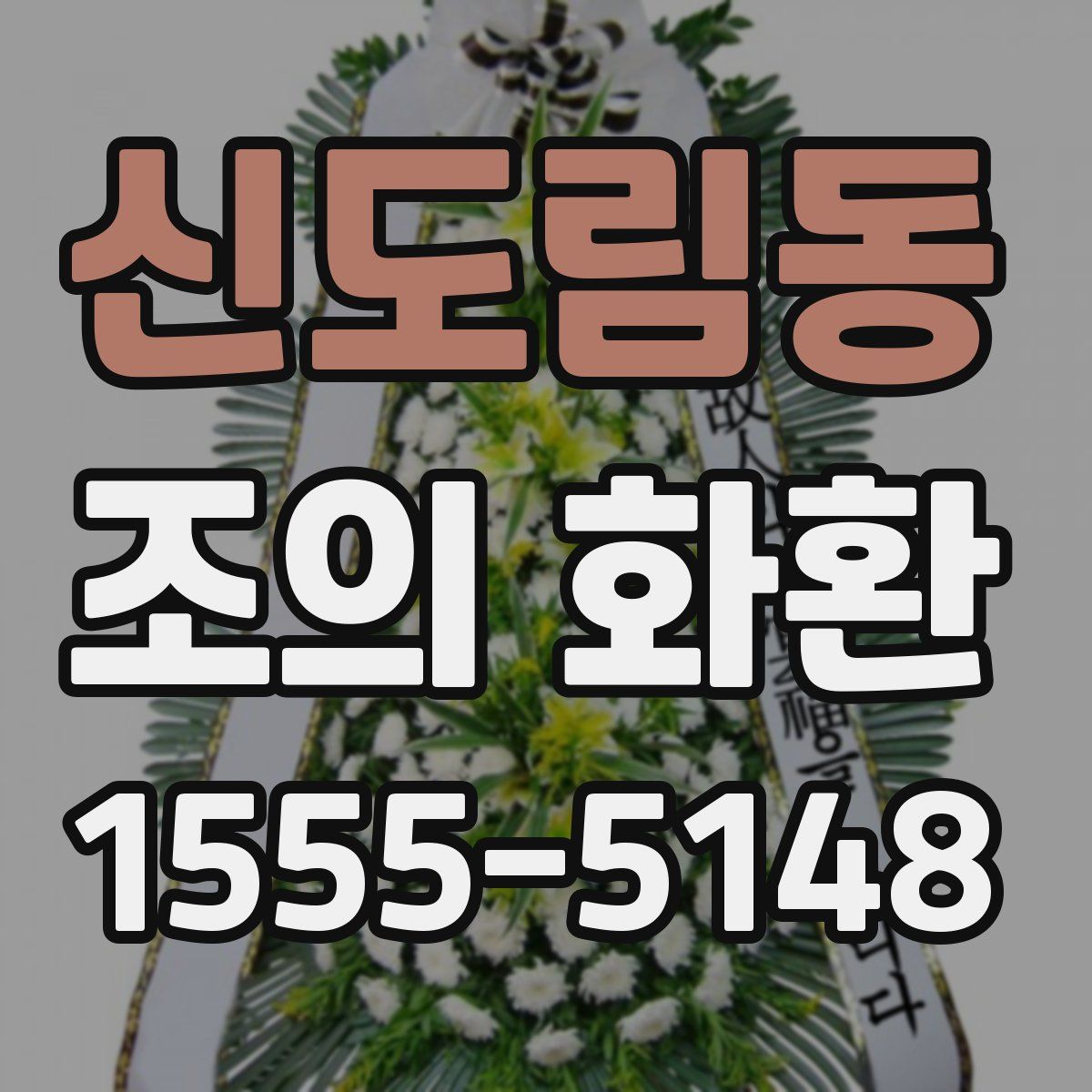 신도림동 조의 화환