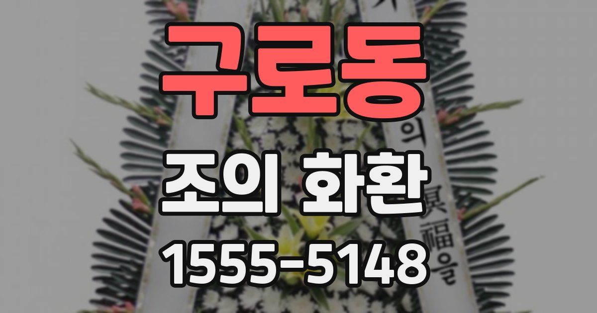 구로동 조의 화환