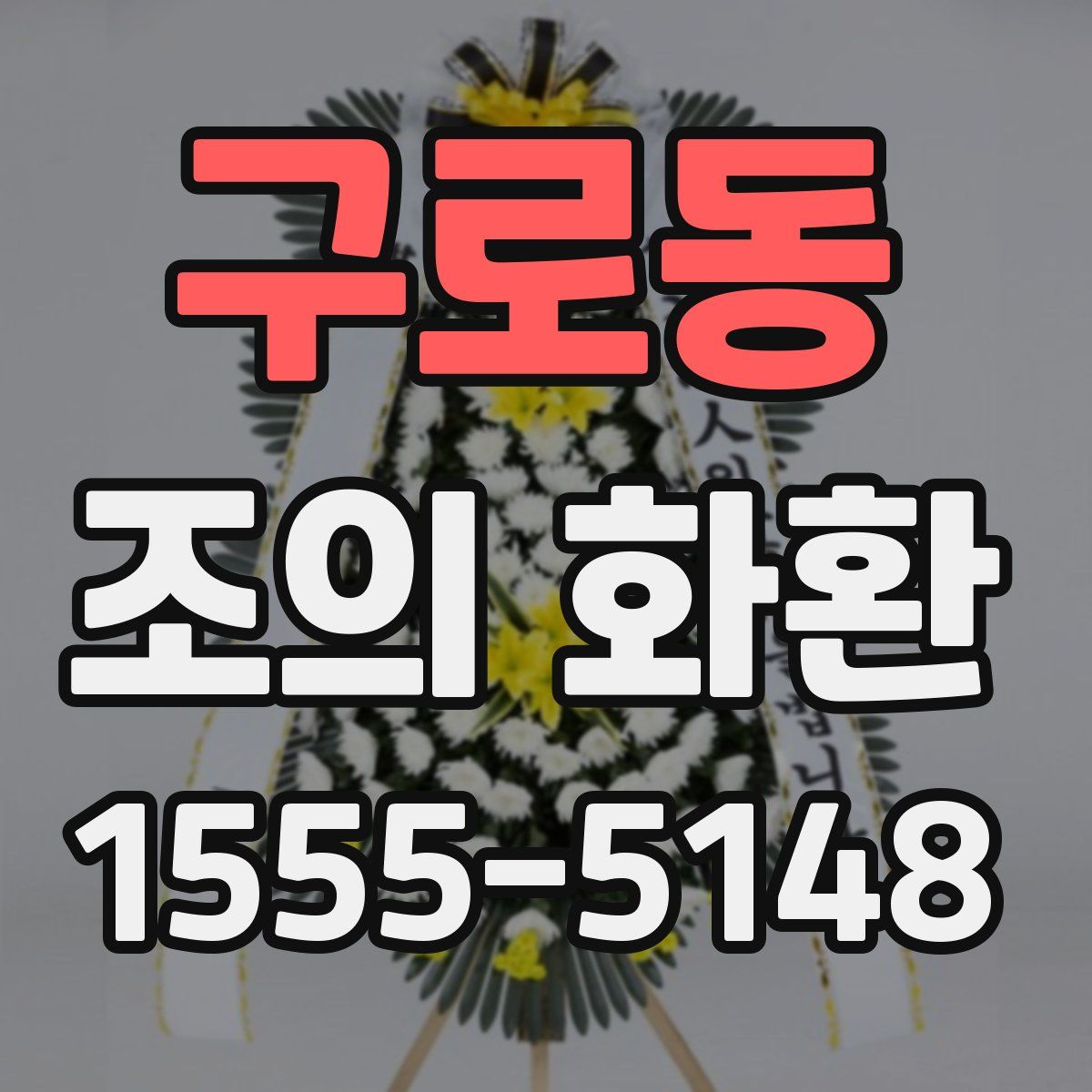 구로동 조의 화환