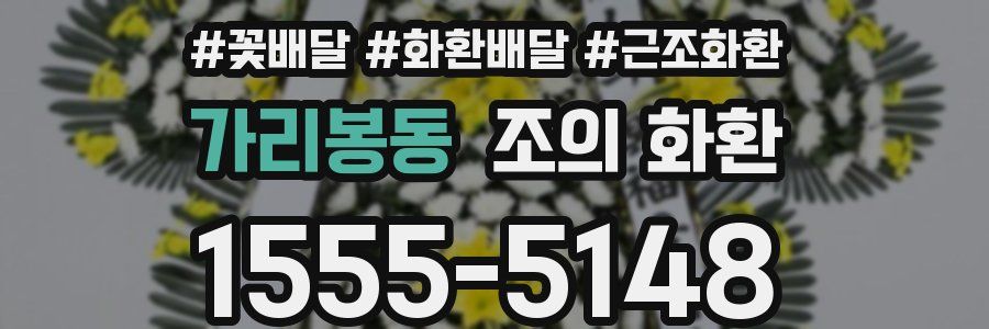 가리봉동 조의 화환
