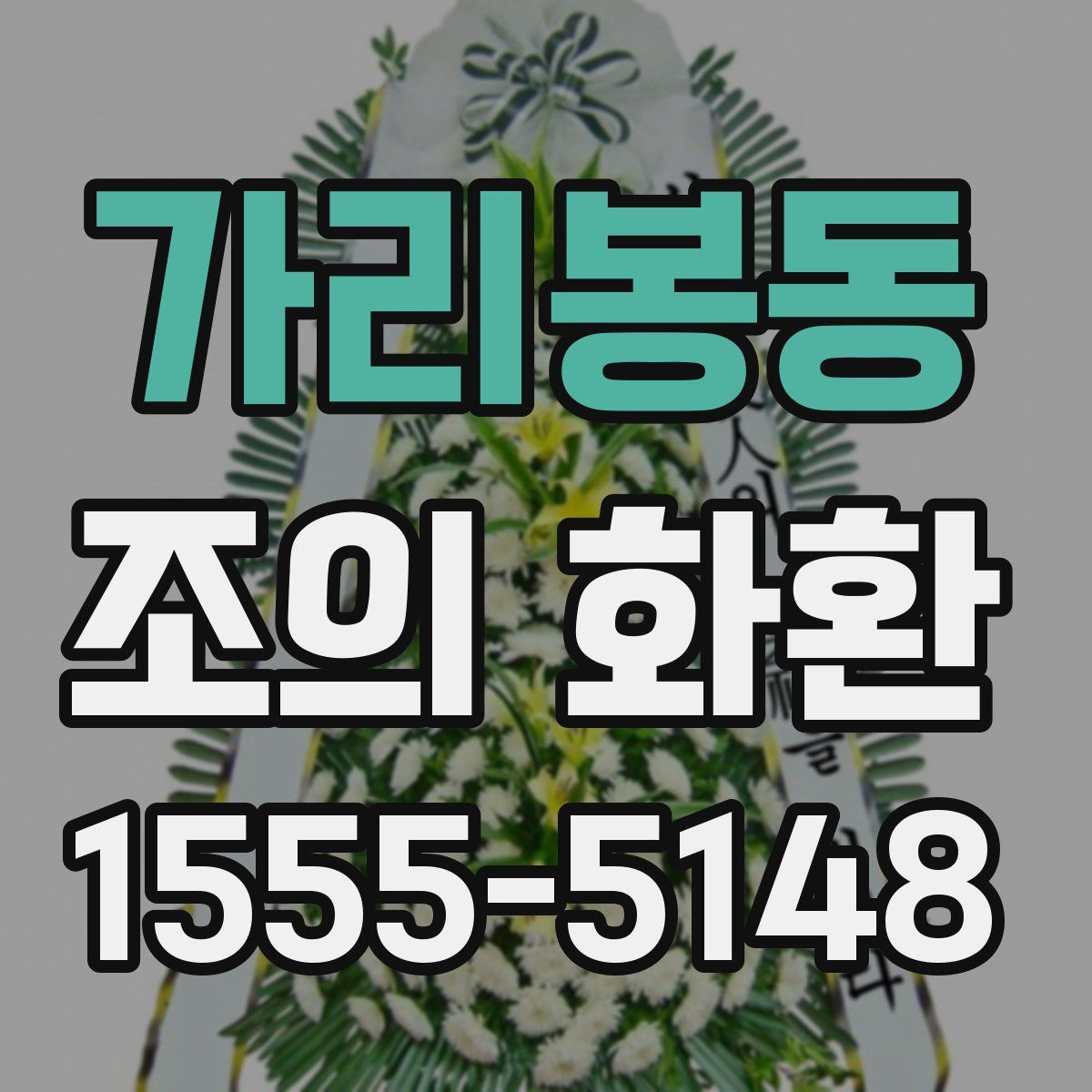 가리봉동 조의 화환