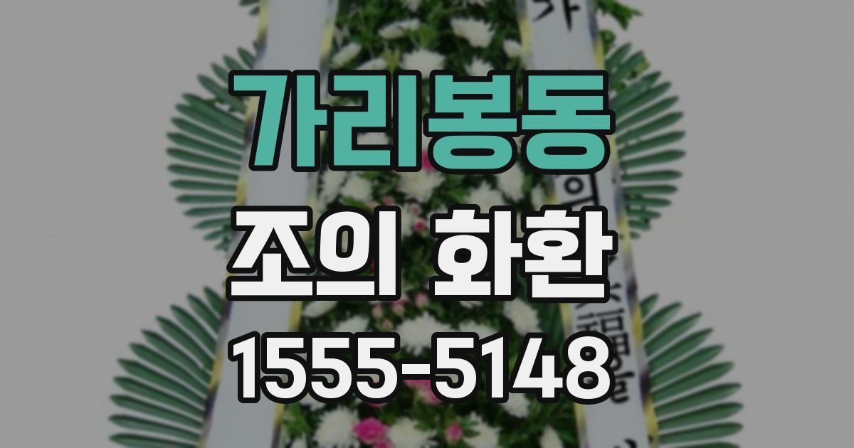 가리봉동 조의 화환