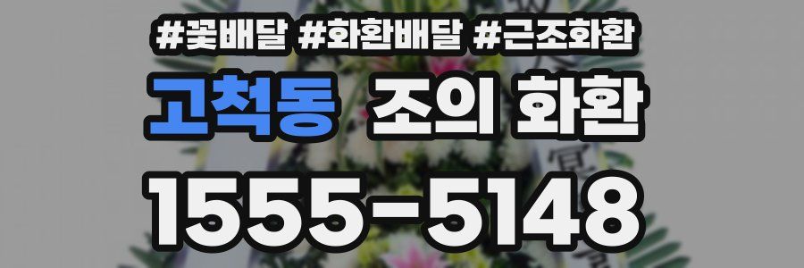 고척동 조의 화환