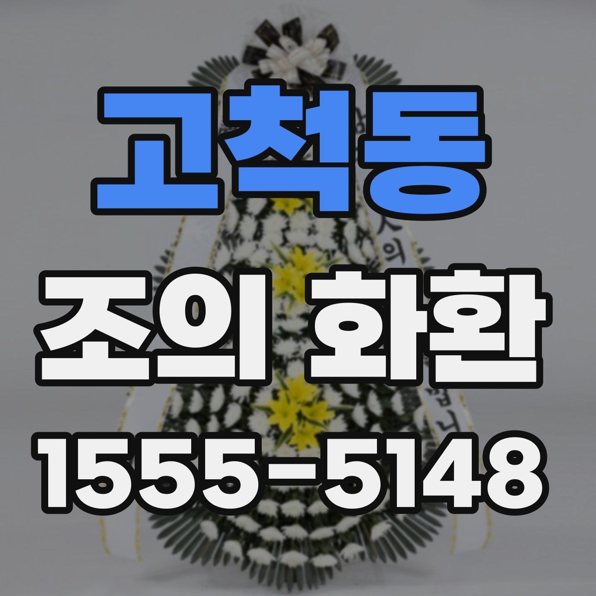고척동 조의 화환