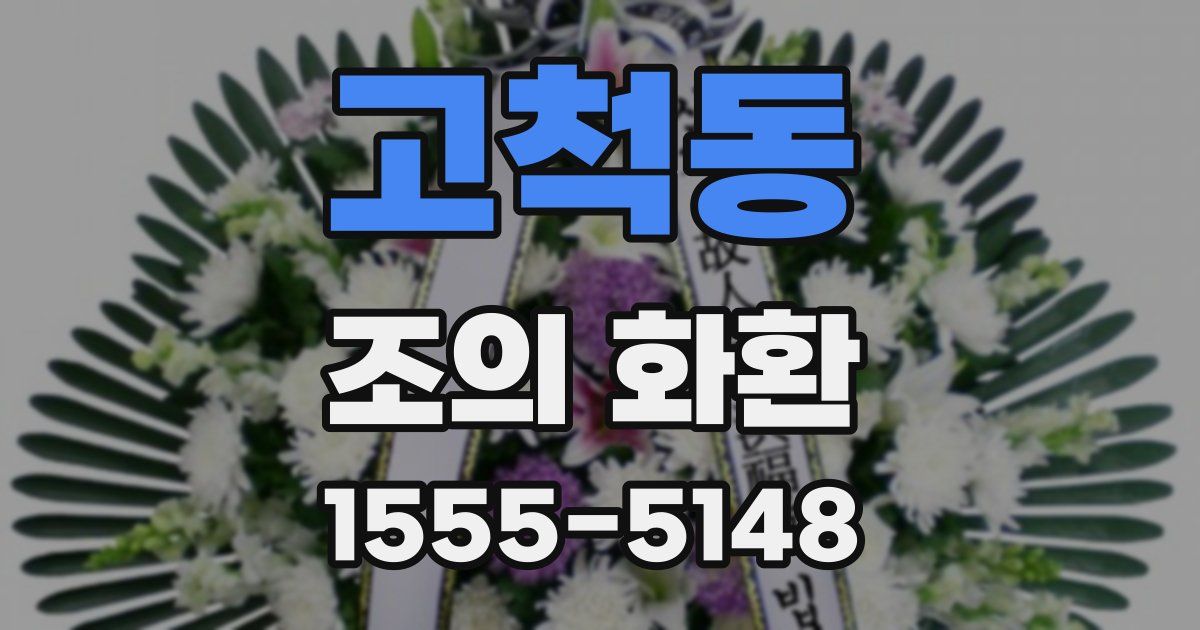 고척동 조의 화환