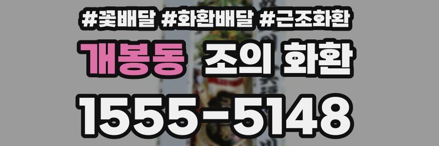 개봉동 조의 화환