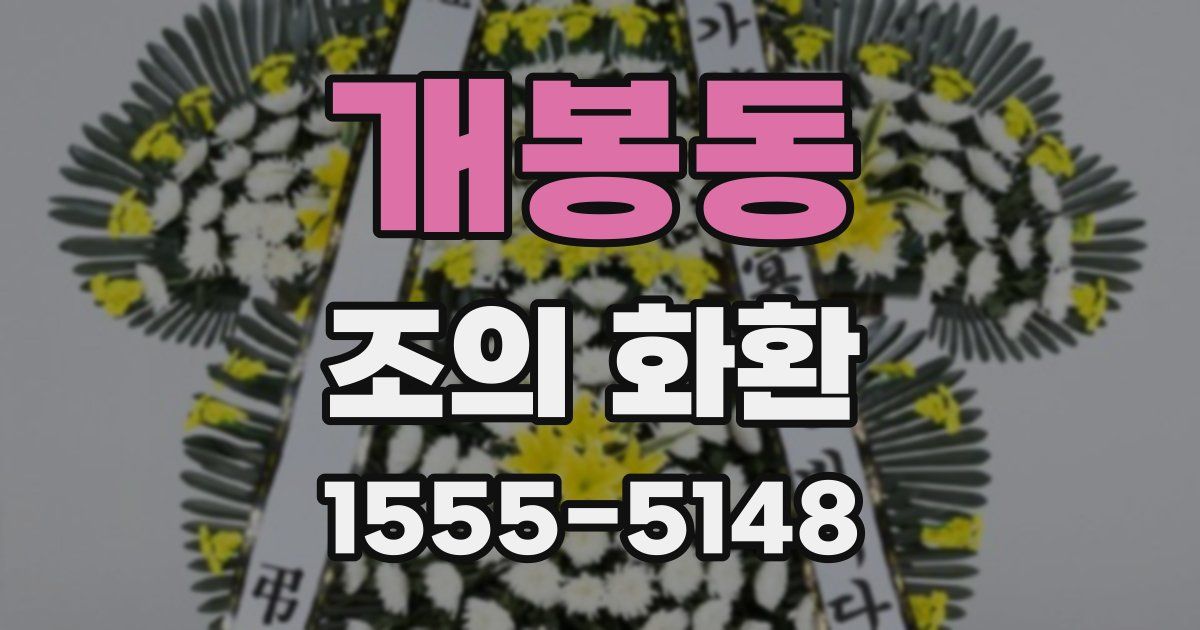개봉동 조의 화환