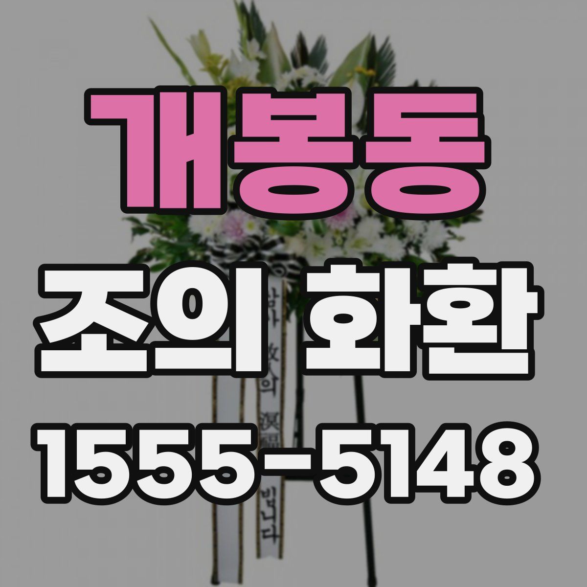 개봉동 조의 화환