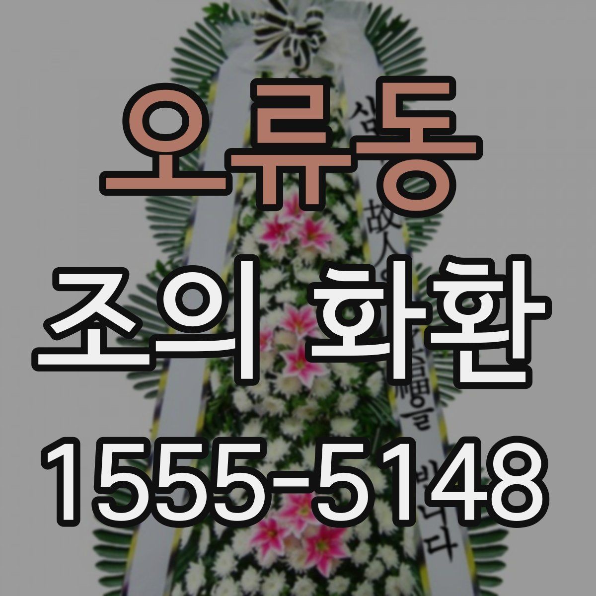 오류동 조의 화환 선택에서 디자인보다 중요한 기준