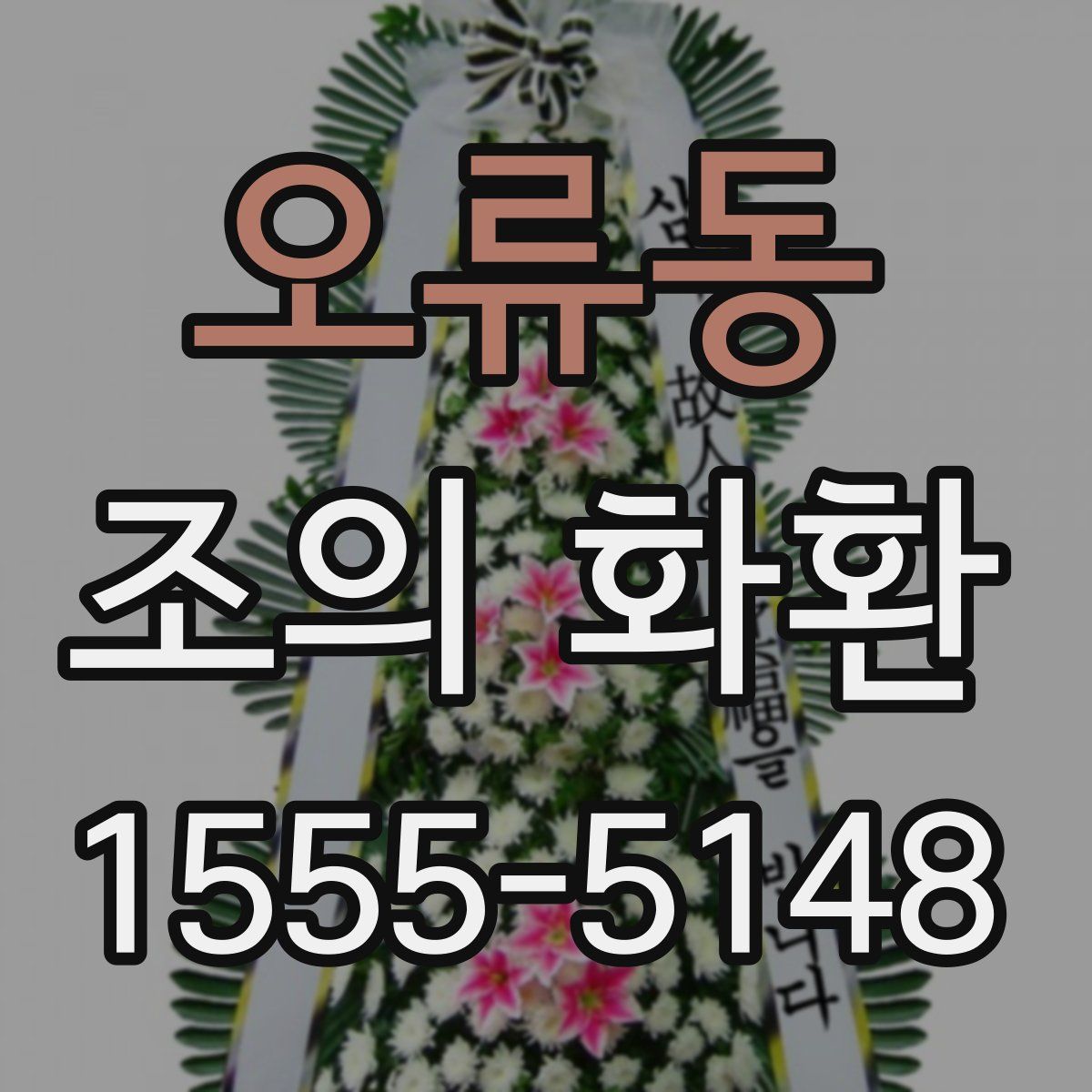 오류동 조의 화환