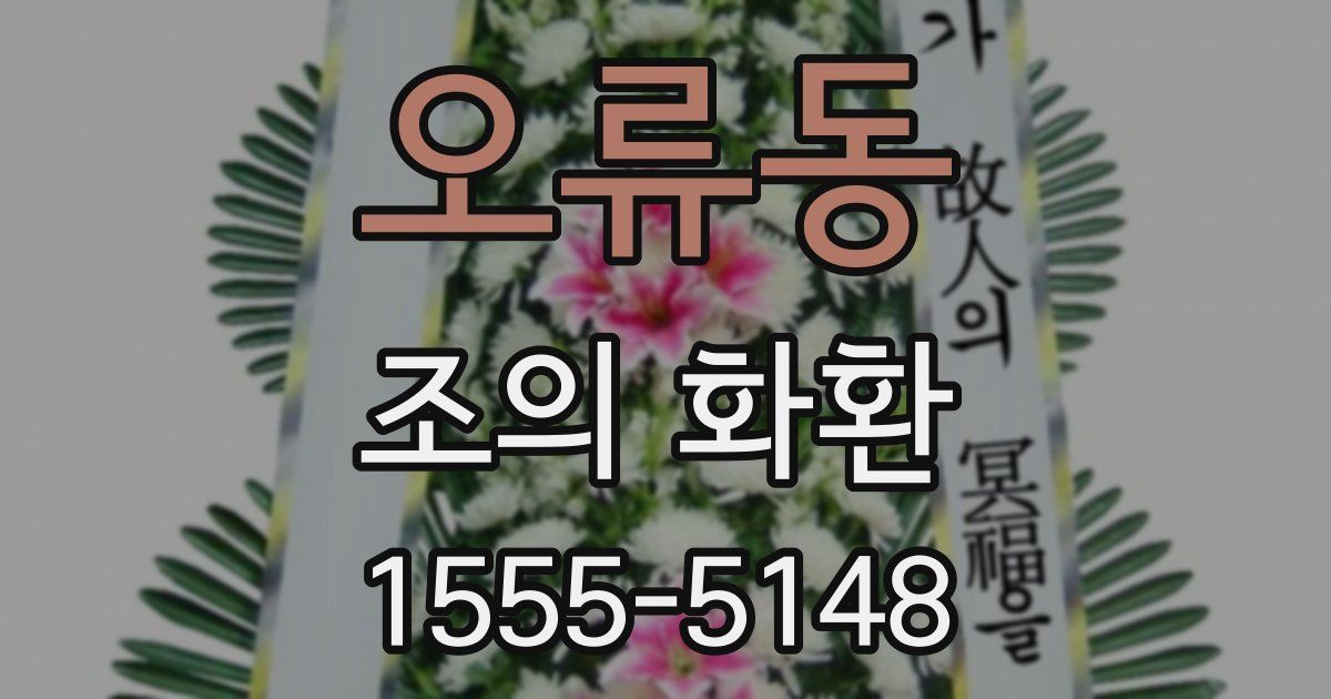 오류동 조의 화환