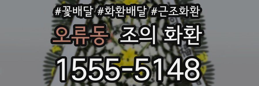 오류동 조의 화환