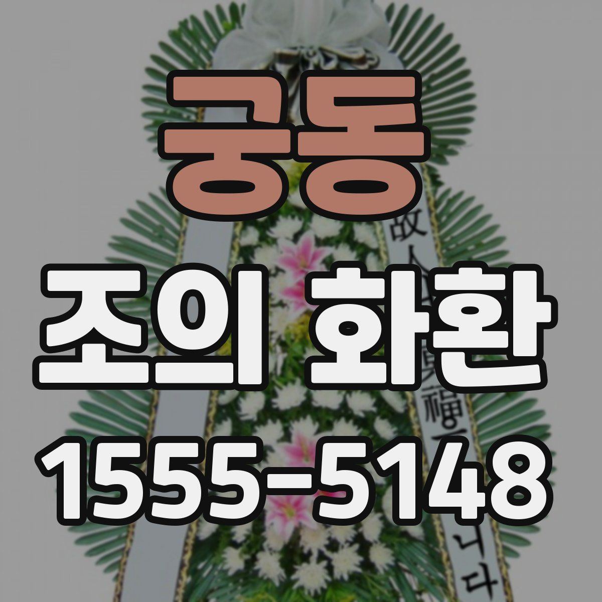 궁동 조의 화환