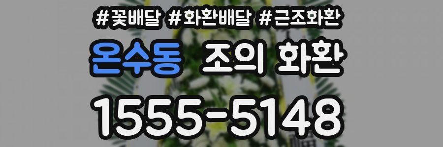 온수동 조의 화환