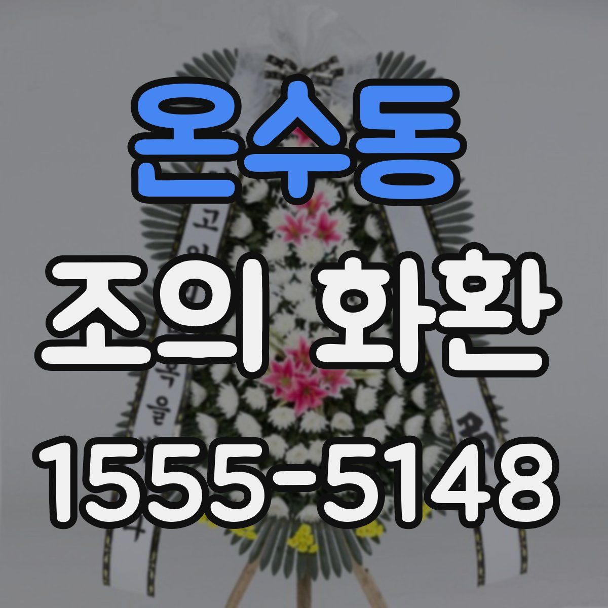 온수동 조의 화환