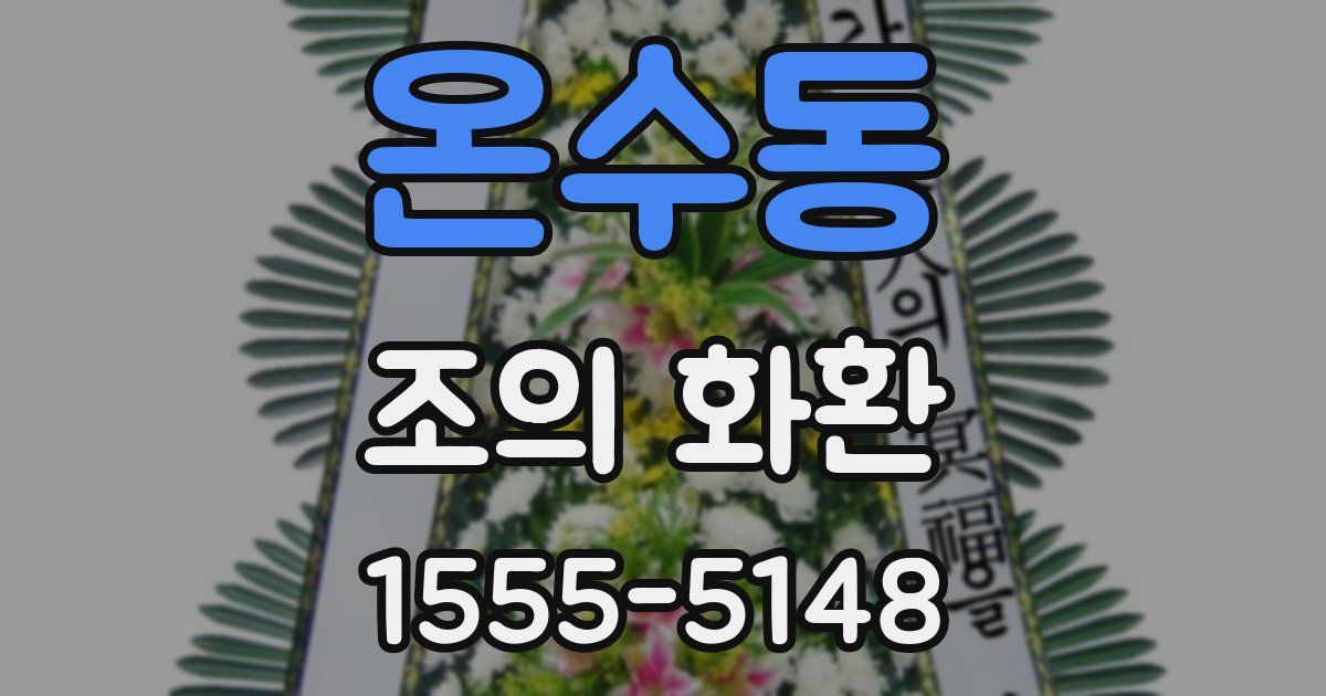 온수동 조의 화환