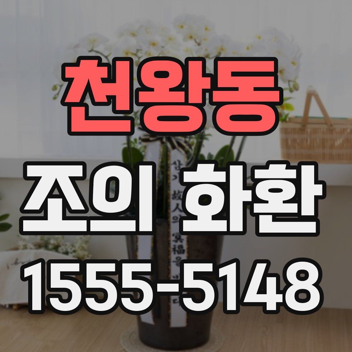 천왕동 조의 화환 보내기 전 예절상 준비할 것