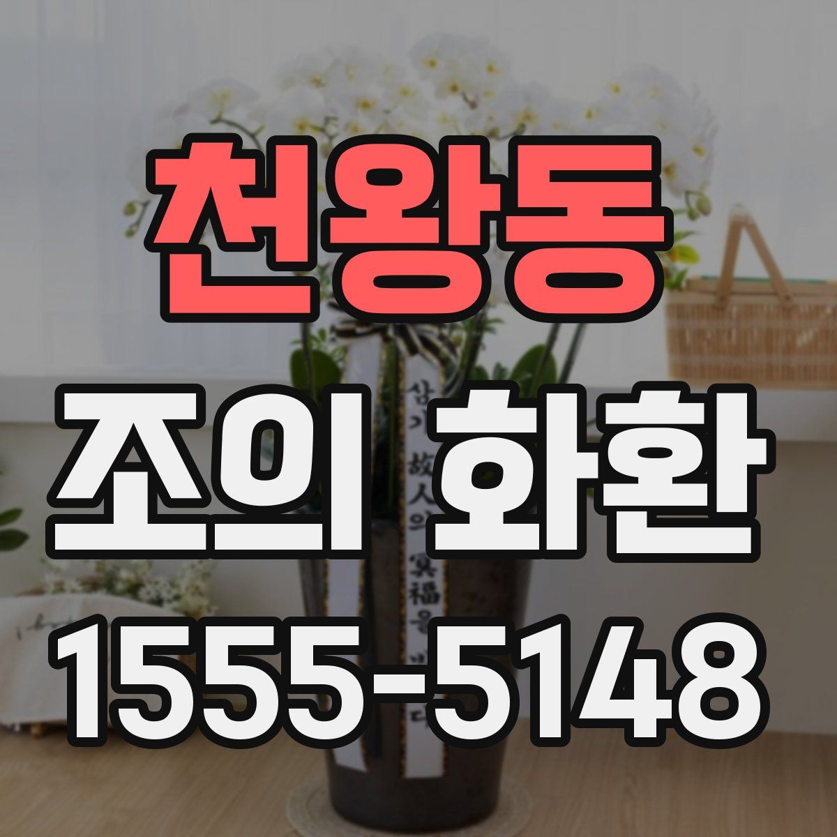 천왕동 조의 화환