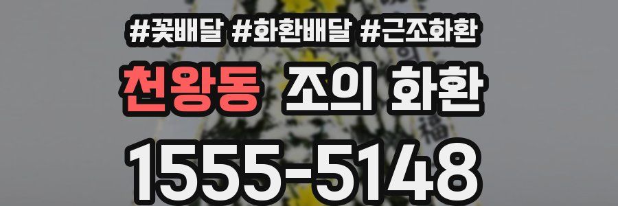천왕동 조의 화환