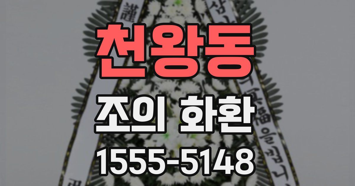 천왕동 조의 화환