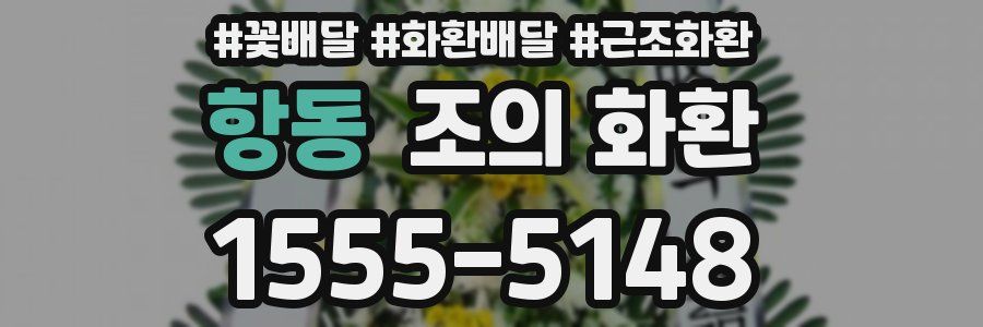 항동 조의 화환