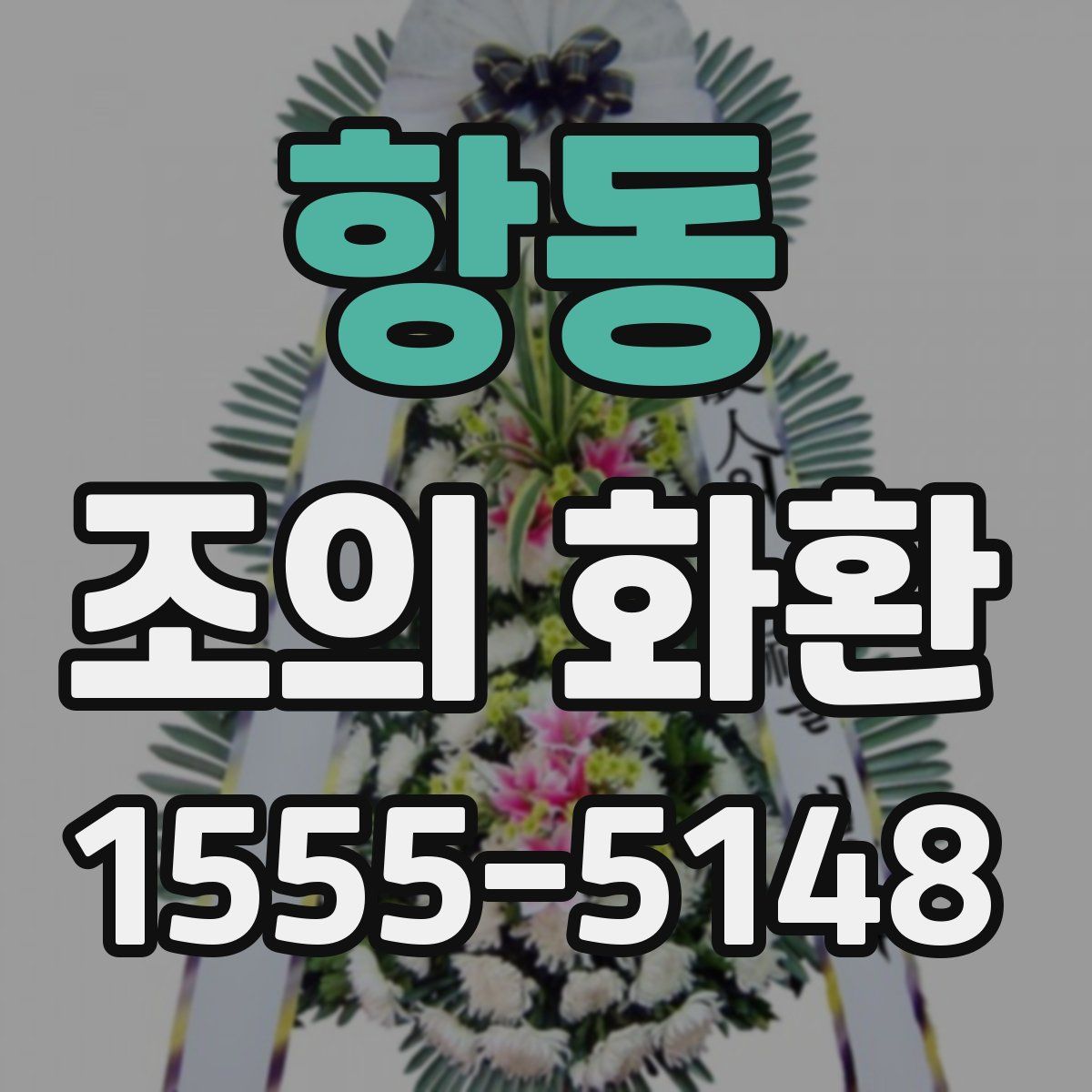 항동 조의 화환
