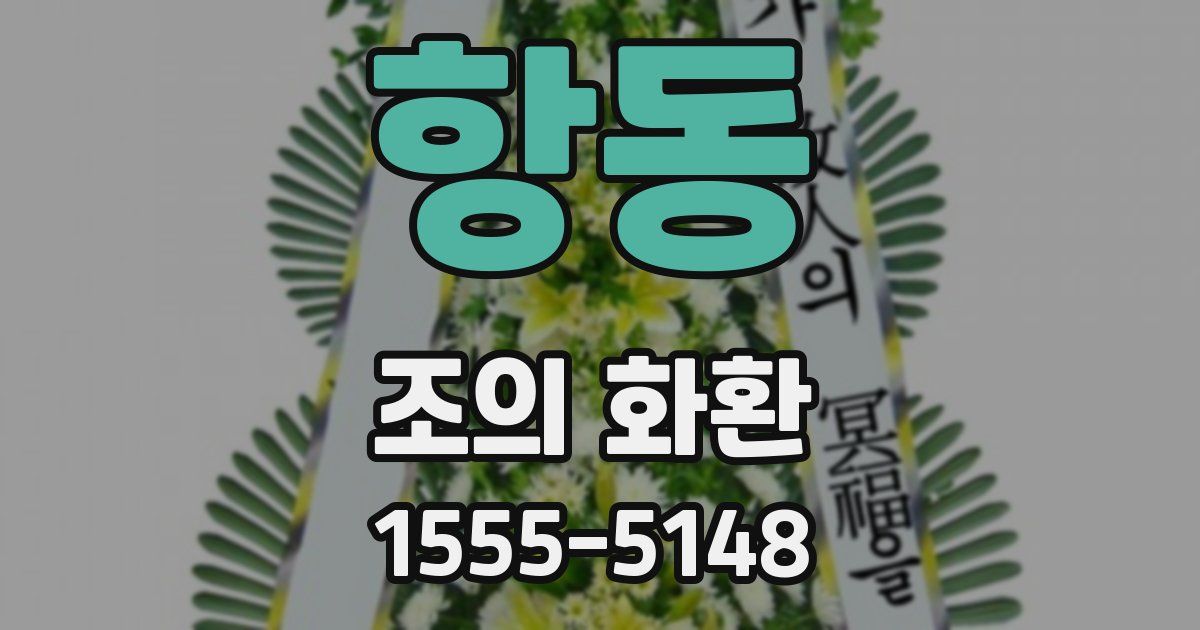 항동 조의 화환