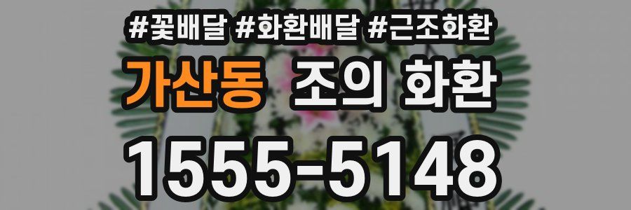 가산동 조의 화환
