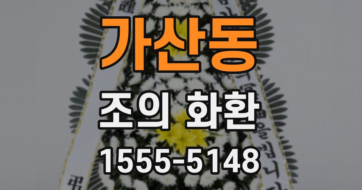 가산동 조의 화환