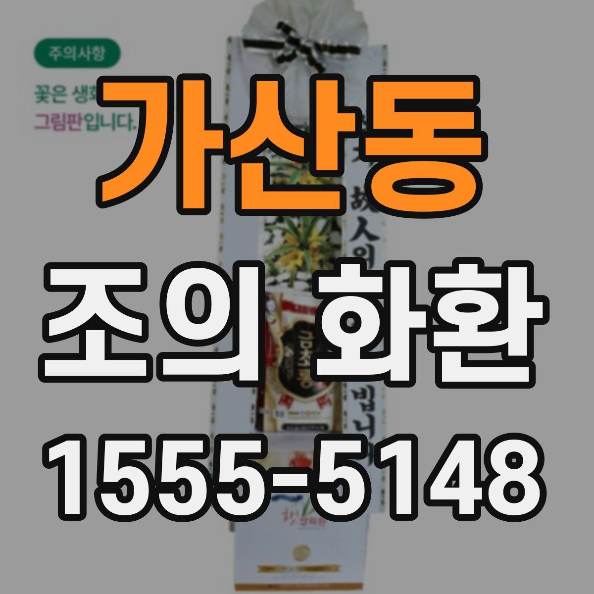 가산동 조의 화환