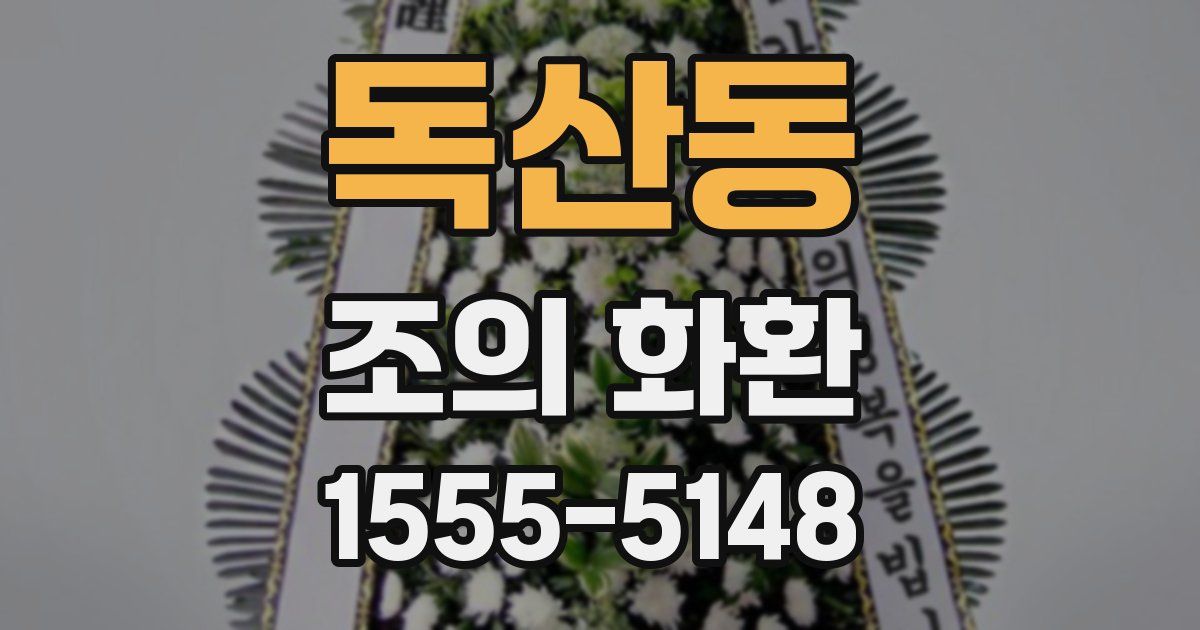 독산동 조의 화환