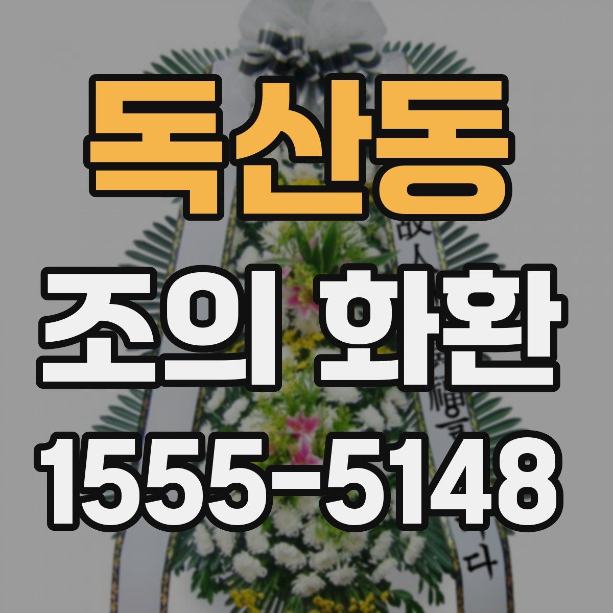 독산동 조의 화환