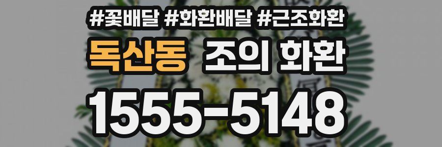 독산동 조의 화환