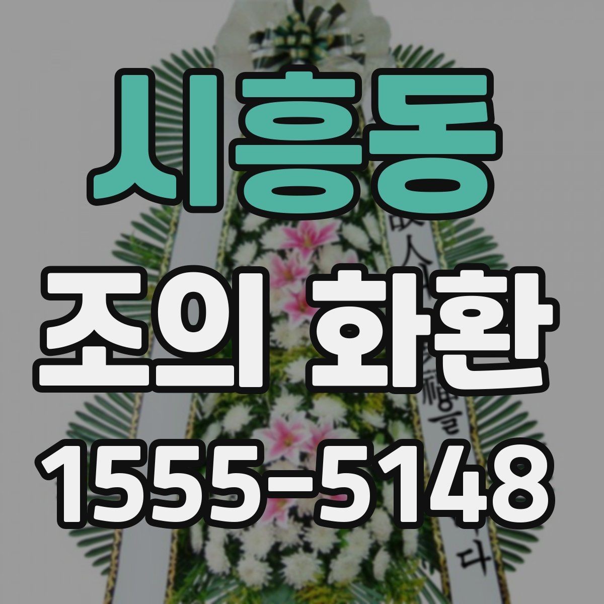 시흥동 조의 화환 기업 행사에 맞는 선택