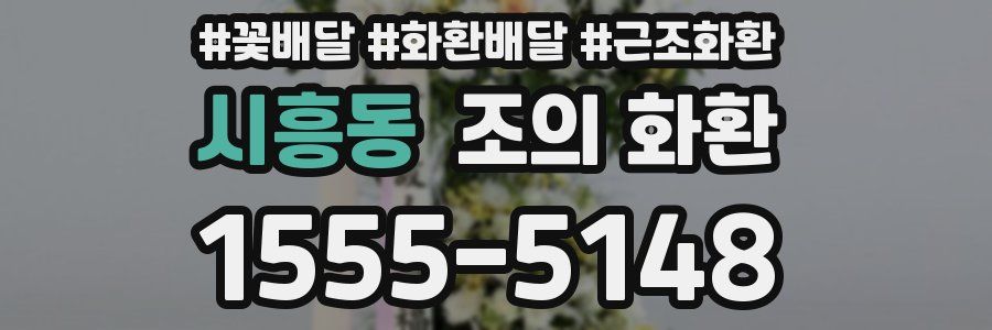 시흥동 조의 화환