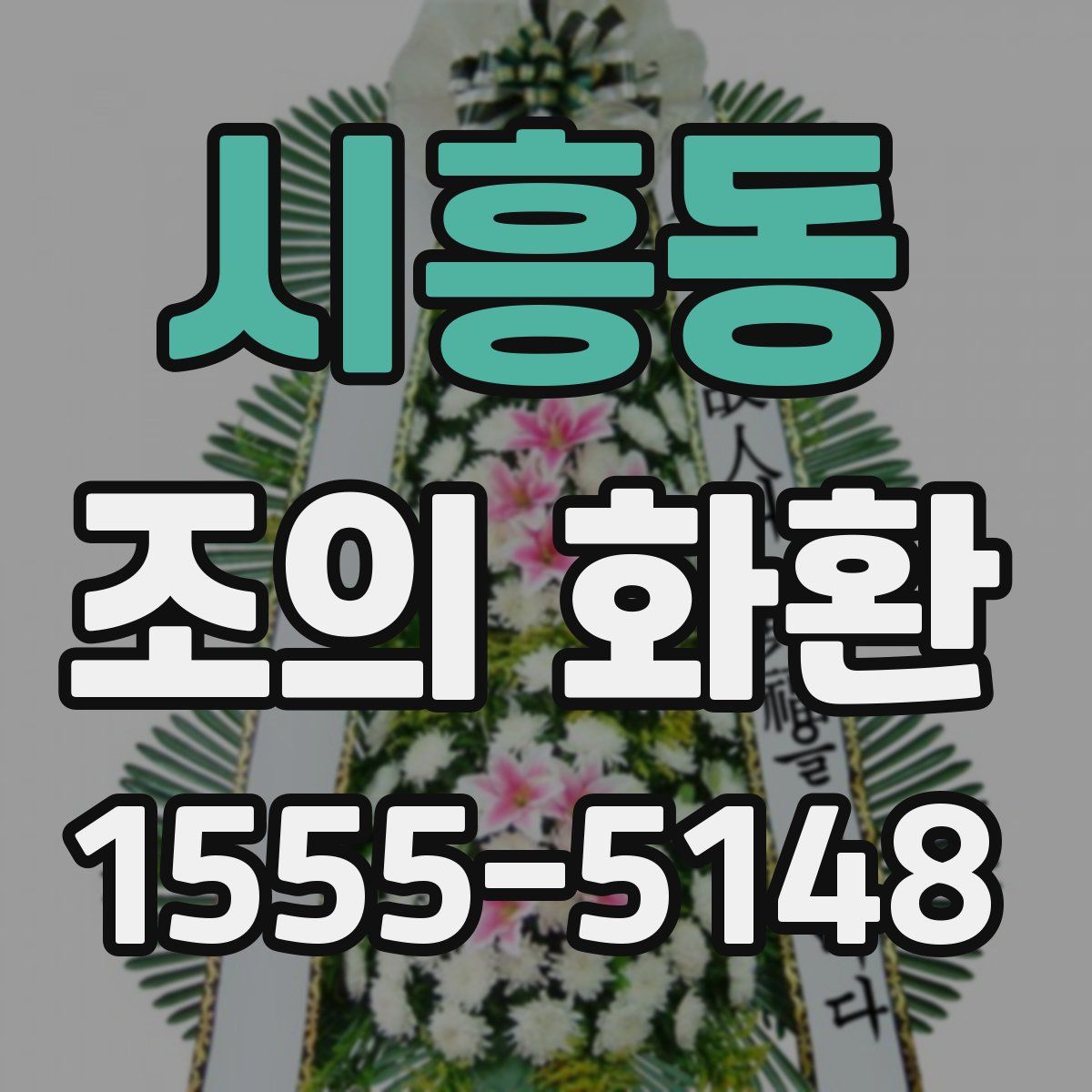 시흥동 조의 화환