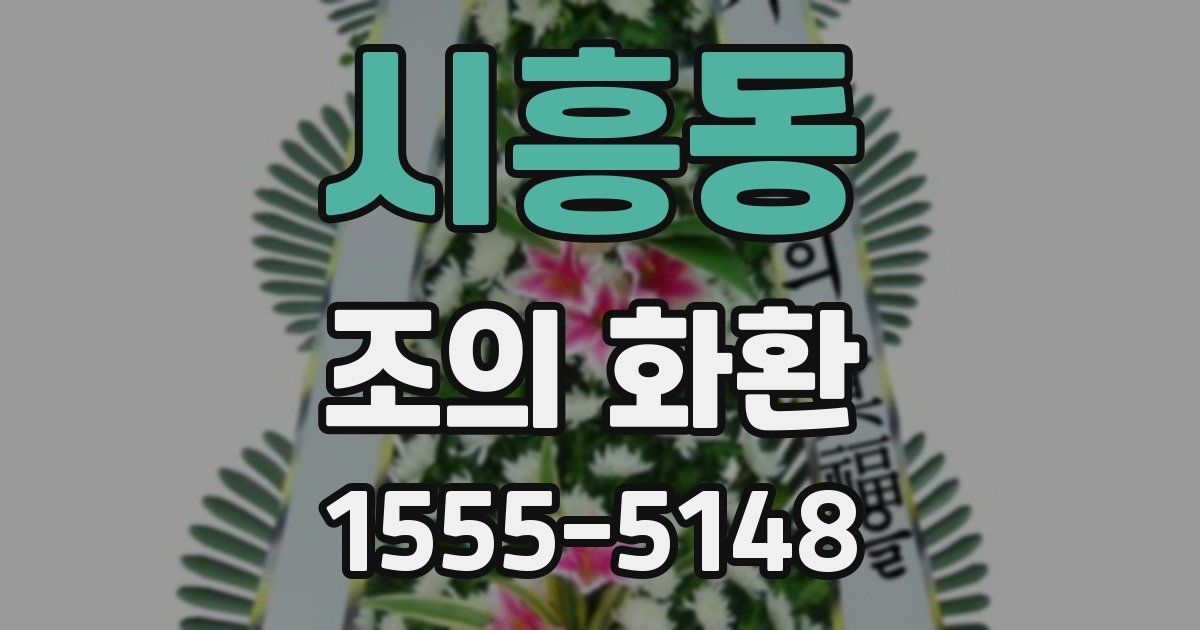시흥동 조의 화환
