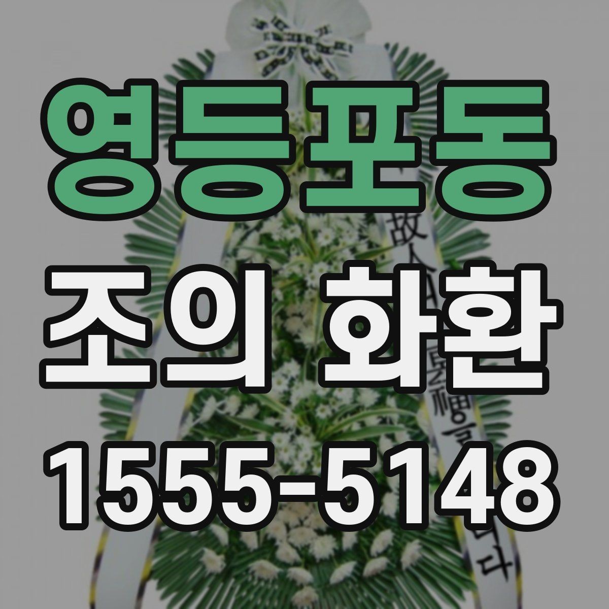 영등포동 조의 화환 문구 길이와 배치 살펴보기