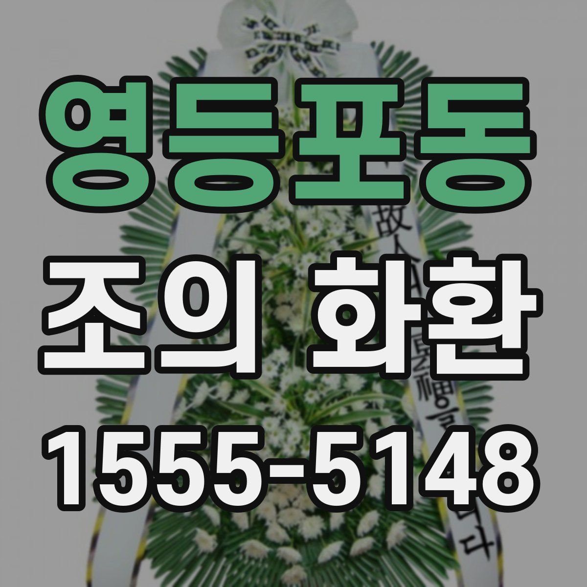 영등포동 조의 화환