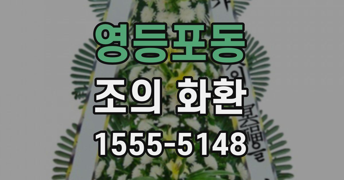 영등포동 조의 화환