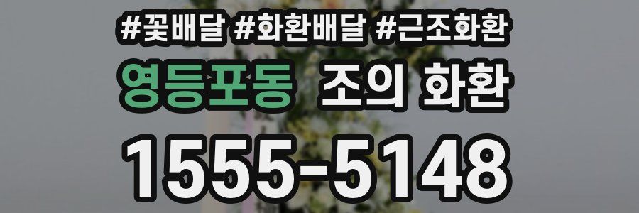 영등포동 조의 화환