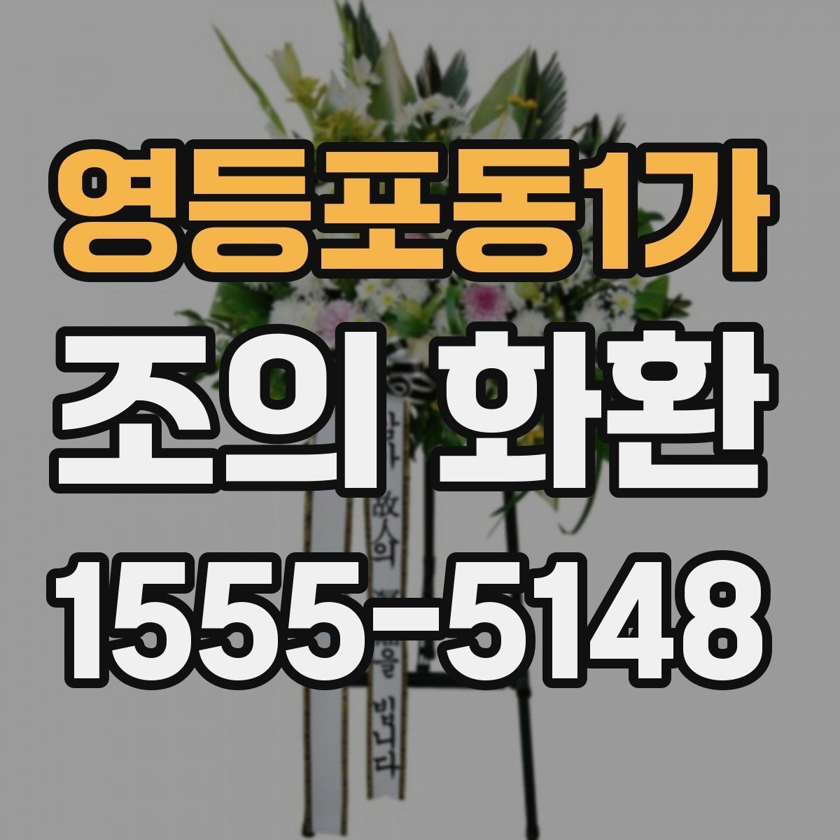 영등포동1가 조의 화환 장례식장에서 놓치기 쉬운 부분