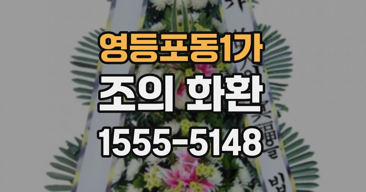 영등포동1가 조의 화환